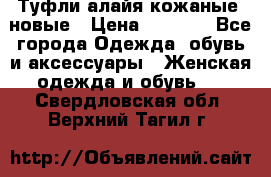 Туфли алайя кожаные, новые › Цена ­ 2 000 - Все города Одежда, обувь и аксессуары » Женская одежда и обувь   . Свердловская обл.,Верхний Тагил г.